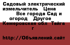 Садовый электрический измельчитель › Цена ­ 17 000 - Все города Сад и огород » Другое   . Кемеровская обл.,Тайга г.